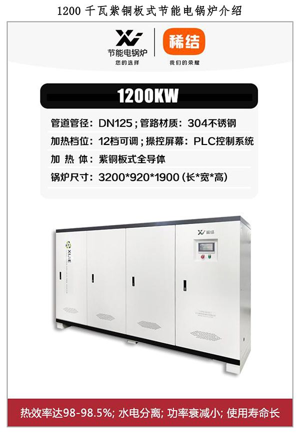 1200kw紫铜板式电锅炉